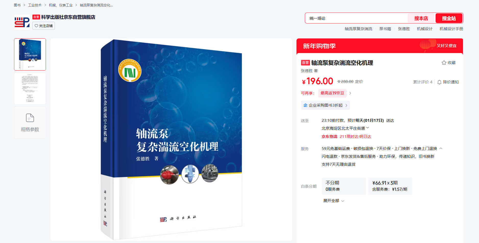 《轴流泵复杂湍流空化机理》书籍推荐